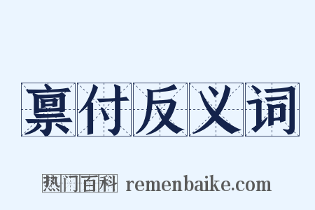 禀付反义词是什么意思的图片